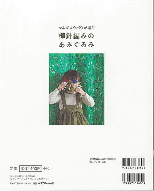 編物本 ブティック社 S8569 棒針編みのあみぐるみ 1冊