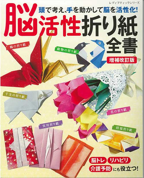 手芸本 ブティック社 S8591 増補改訂版 脳活性折り紙全書 1冊 折り紙