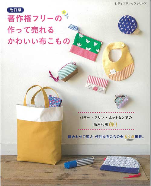 手芸本 ブティック社 S8598 作って売れるかわいい布こもの 1冊 雑貨