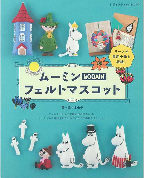 手芸本 ブティック社 S8610 ムーミンフェルトマスコット 1冊 フェルト