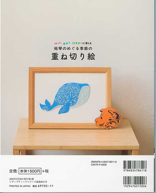 手芸本 ブティック社 S8611 祐琴のめぐる季節の重ね切り絵 1冊 紙細工