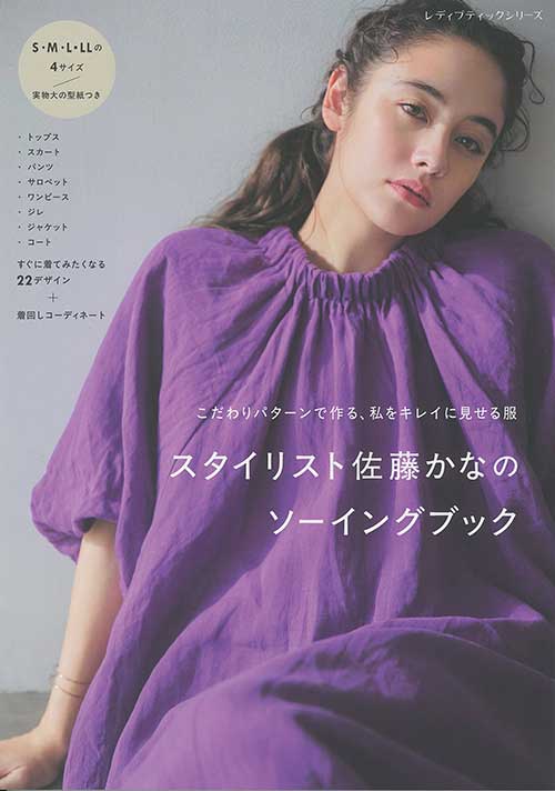 手芸本 ブティック社 S8618 スタイリスト佐藤かなのソーイングブック 1