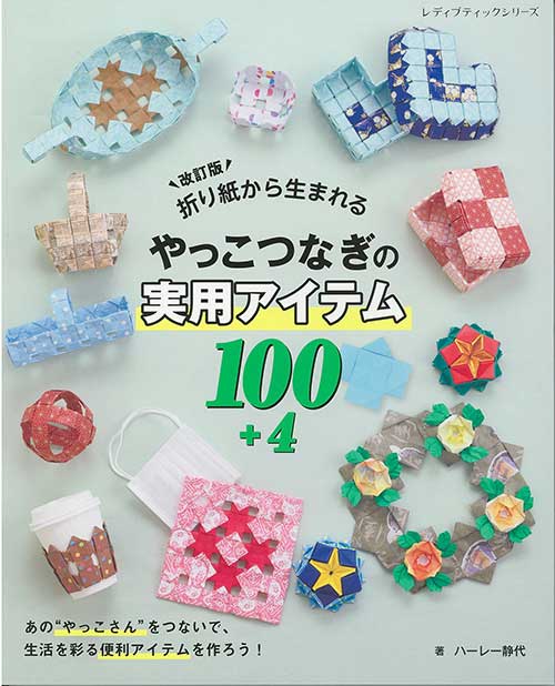 手芸本 ブティック社 S8619 やっこつなぎの実用アイテム100+4 1冊