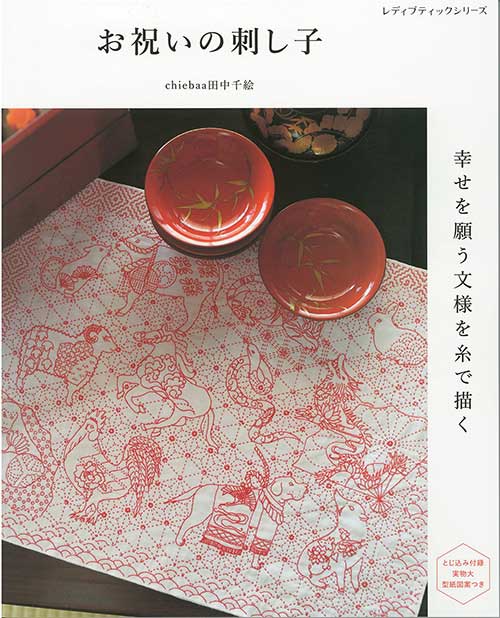 手芸本 ブティック社 S8623 お祝いの刺し子 1冊 刺しゅう | 毛糸のプロ