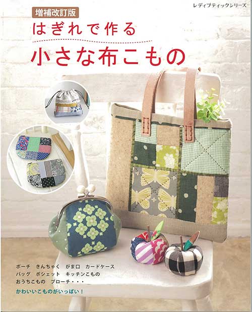手芸本 ブティック社 S8625 はぎれで作る小さな布こもの 1冊 雑貨 小物
