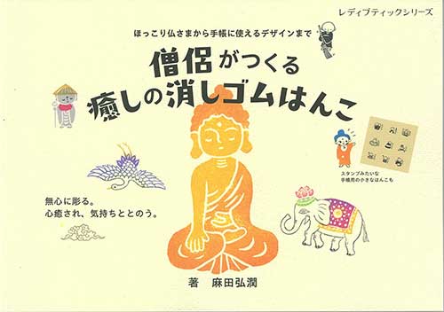 手芸本 ブティック社 S8627 僧侶がつくる癒しの消しゴムはんこ 1冊 絵