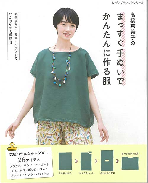 手芸本 ブティック社 S8628 まっすぐ手ぬいでかんたんに作る服 1冊