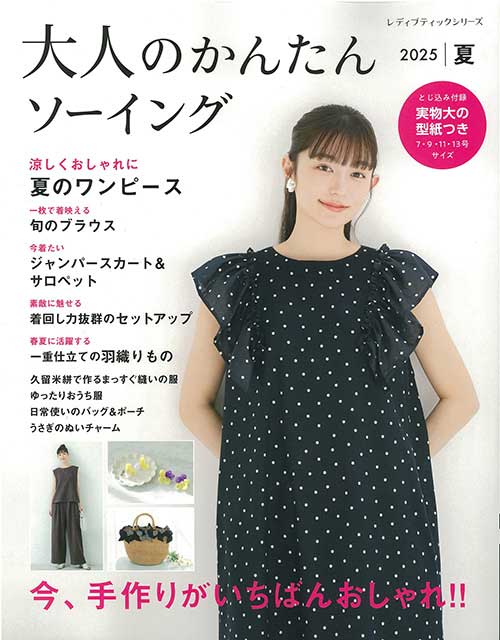 大人のかんたんソーイング2024-2025秋冬 (レディブティックシリーズno.8560) | ブティック社 |本 | 通販 | Amazon 大人のかんたんソーイング 2023―2024秋冬