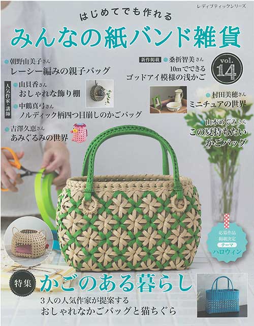 手芸本 ブティック社 S8635 みんなの紙バンド雑貨 vol.14 1冊 紙細工