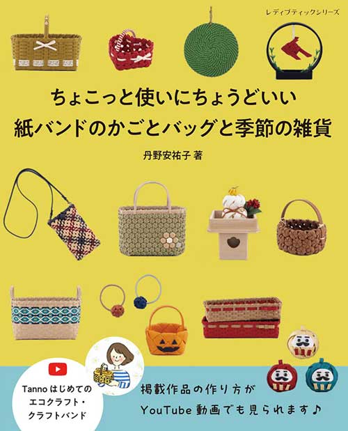 手芸本 ブティック社 S8722 紙バンドのかごとバッグと季節の雑貨 1冊