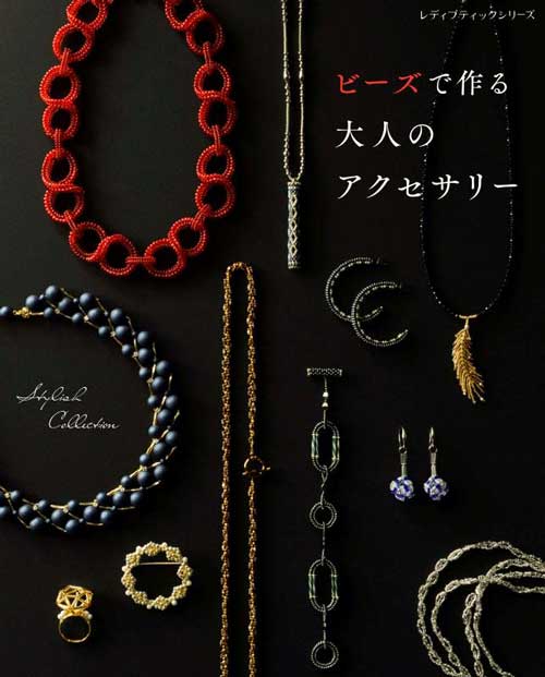 手芸本 ブティック社 S8732 ビーズで作る 大人のアクセサリー 1冊