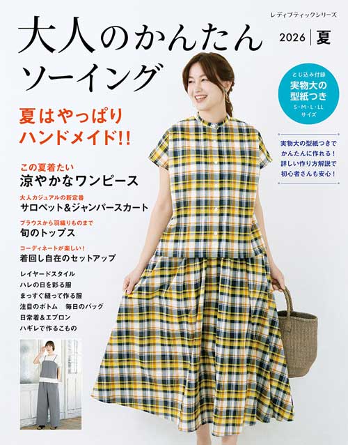 手芸本 ブティック社 S8735 大人のかんたんソーイング2026夏 1冊