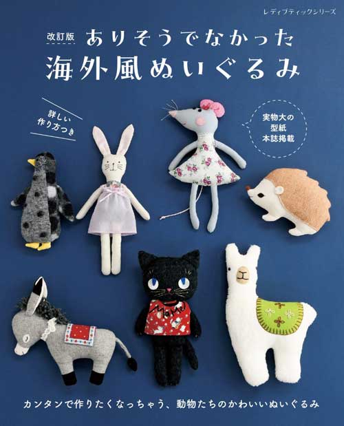 手芸本 ブティック社 S8737 ありそうでなかった海外風ぬいぐるみ 1冊