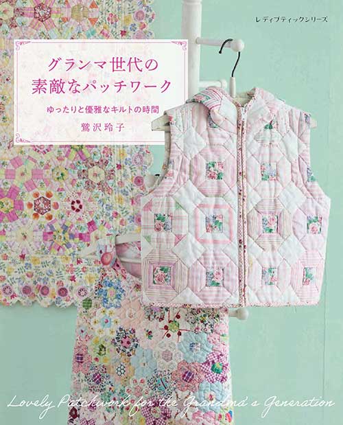 手芸本 ブティック社 S8738 グランマ世代の素敵なパッチワーク 1冊