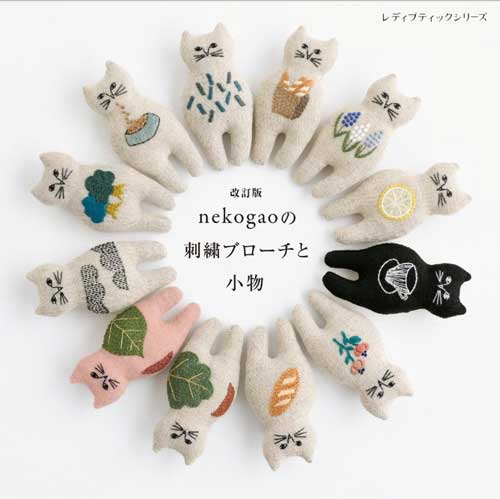 手芸本 ブティック社 S8757 nekogaoの刺繍ブローチと小物 1冊 刺しゅう