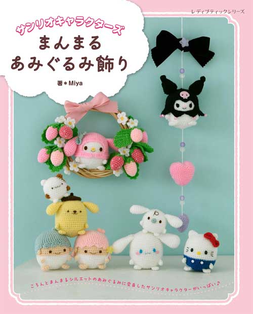 編物本 ブティック社 S8765 まんまるあみぐるみ飾り 1冊 あみぐるみ