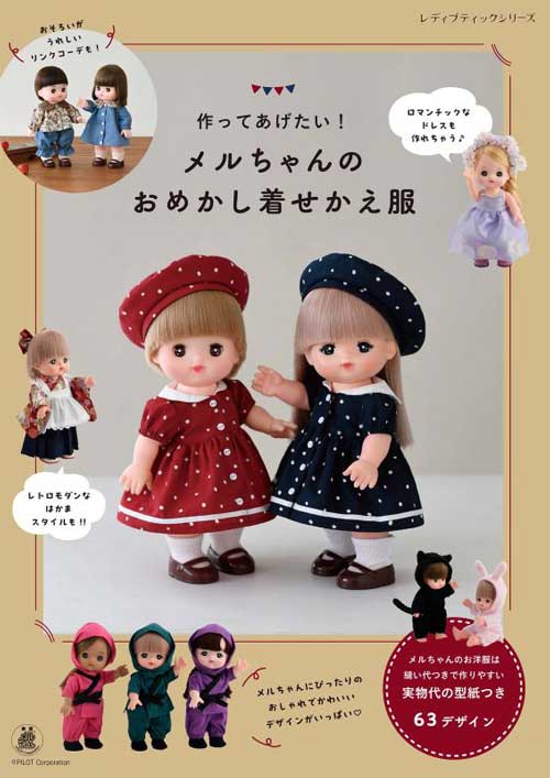 手芸本 ブティック社 S8773 メルちゃんのおめかし着せかえ服 1冊