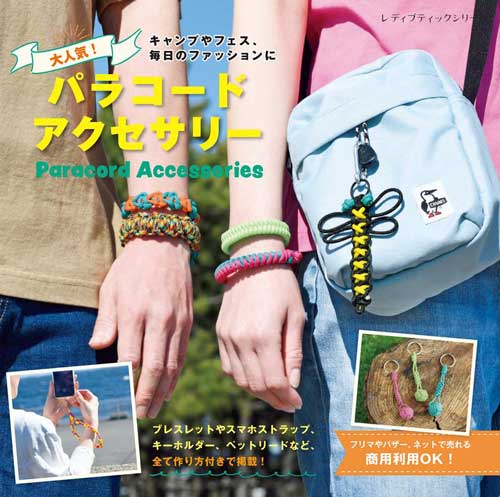 手芸本 ブティック社 S8780 大人気！パラコードアクセサリー 1冊