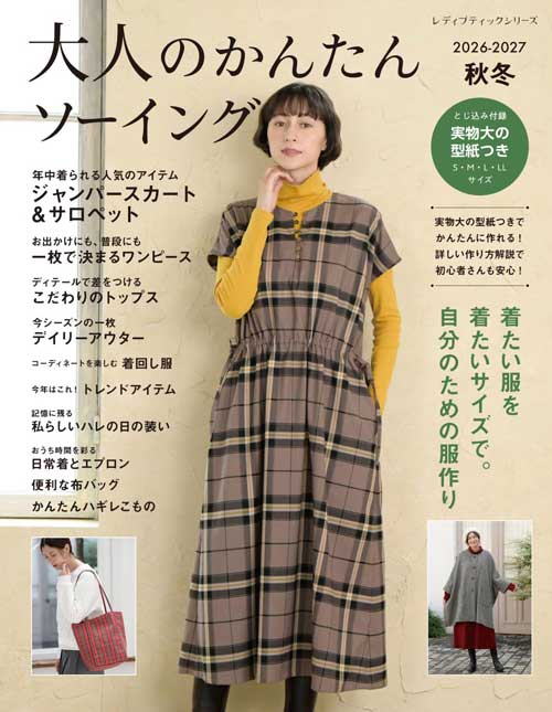手芸本 ブティック社 S8781 大人のかんたんソーイング2026-2027 1冊