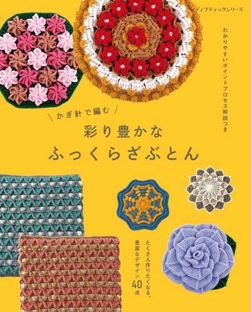 編物本 ブティック社 S8788 彩り豊かなふっくらざぶとん 1冊 雑貨