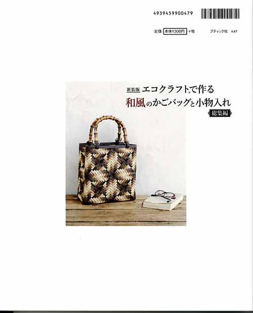 手芸本 ブティック社 K47 エコクラフトで作る和風のかごバッグと小物入