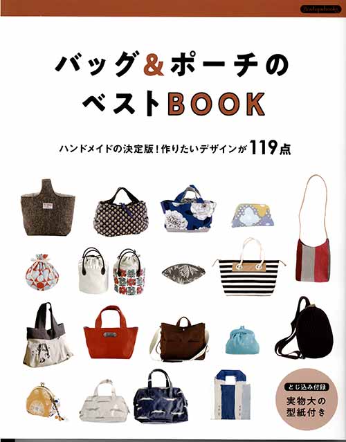 手芸本 ブティック社 K49 バッグ＆ポーチのベストBOOK 1冊 バッグ