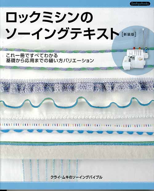 手芸本 ブティック社 K52 ロックミシンのソーイングテキスト新装版 1冊
