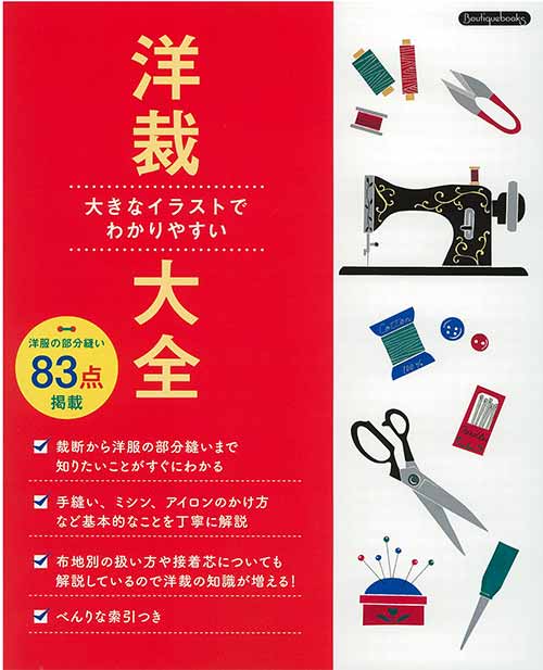 手芸本 ブティック社 K65 大きなイラストでわかりやすい洋裁大全
