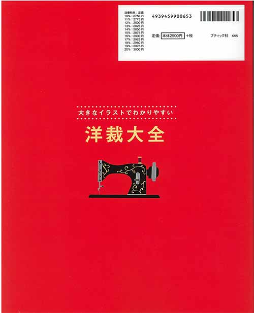 お買い得商品特集 - 販促エクスプレス 手芸本 ブティック社 K65 大きなイラストでわかりやすい洋裁大全 裁縫材料