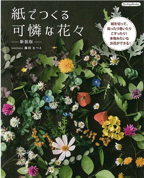 手芸本 ブティック社 K69 紙でつくる可憐な花々 新装版 1冊 紙細工