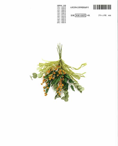 手芸本 ブティック社 K69 紙でつくる可憐な花々 新装版 1冊 紙細工
