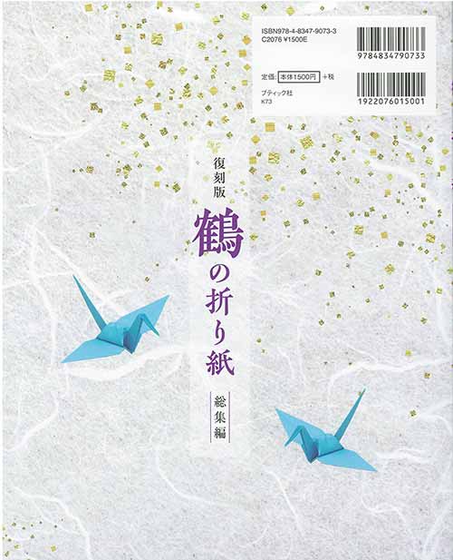 手芸本 ブティック社 K73 復刻版 鶴の折り紙総集編 1冊 折り紙