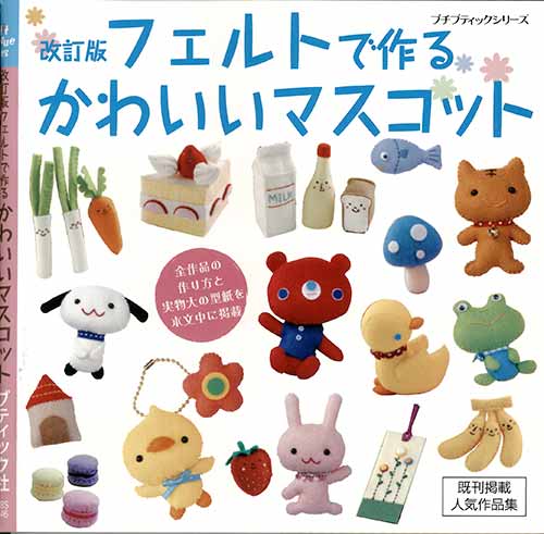 手芸本 ブティック社 PBS6466 フェルトで作るかわいいマスコット 1冊