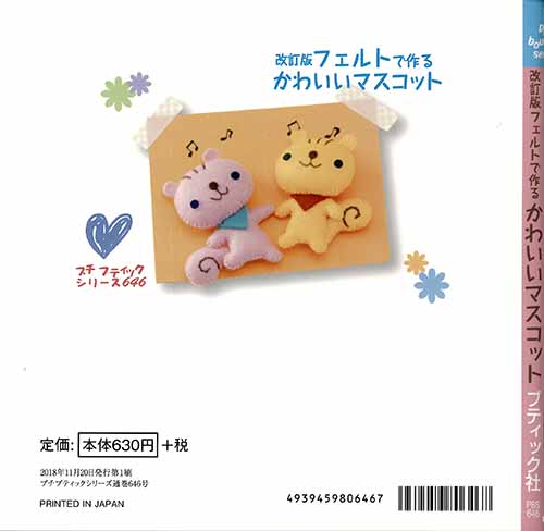 公式通販 - 人気アイテム多数 手芸本 ブティック社 PBS6466 フェルトで作るかわいいマスコット 趣味・スポーツ・実用