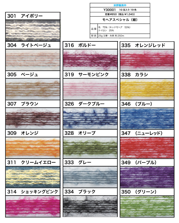 毛糸 極細 モヘアスペシャル・細 色番301～339｜毛糸のプロショップ