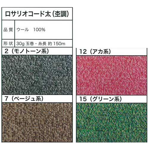 毛糸 中細 エクトリー Y40210 ロサリオコード太(杢調) 1玉 毛 ウール