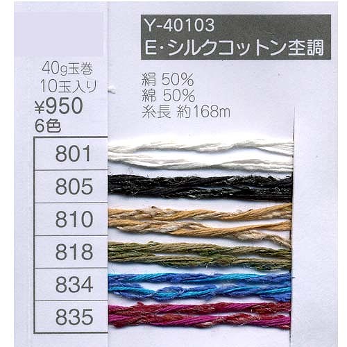 毛糸 中細 エクトリー Y40103 Eシルクコットン杢調 1玉 絹 シルク 毛糸