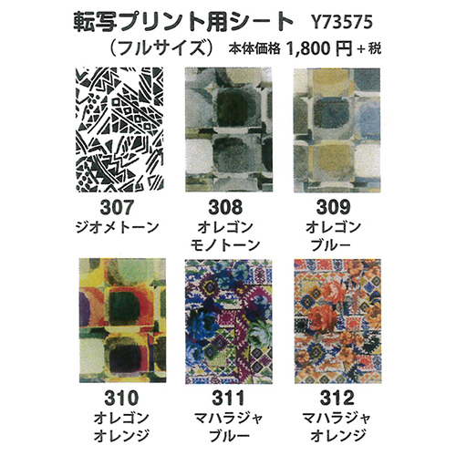 手芸 エクトリー毛糸 Y73575 転写シート(120cm×100cm) 1枚 色番309