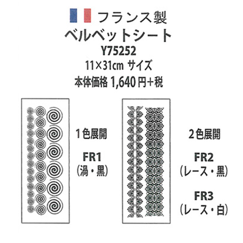 手芸 エクトリー Y75252 ベルベットシート(フランス製) 1枚 転写