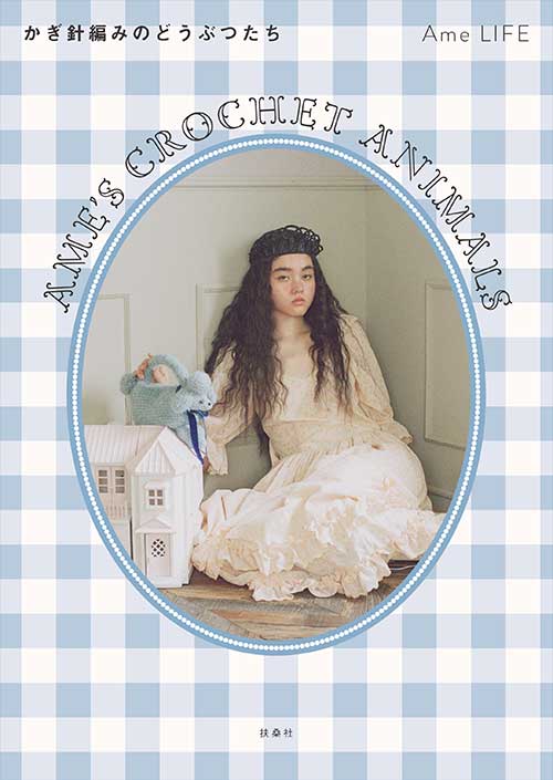 編物本 扶桑社 かぎ針編みのどうぶつたち 1冊 あみぐるみ | 毛糸のプロ