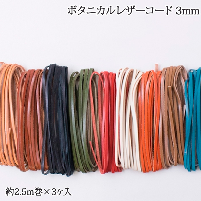 手芸 平紐 メルヘンアート 811- ボタニカルレザーコード3.0mm  3個 綿 毛糸のポプラ