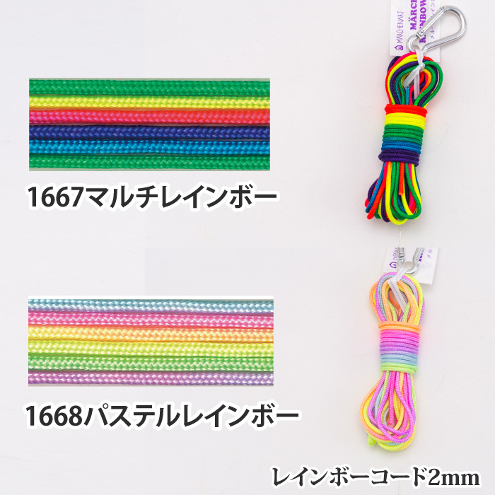 手芸 丸紐 メルヘンアート レインボーコード2mm(3個入) 3個入1P