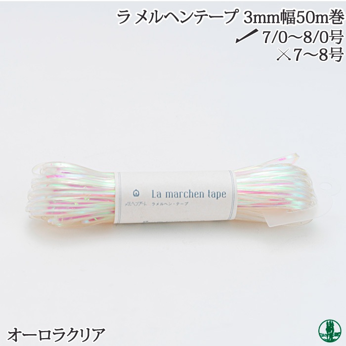 ラメルヘンテープ 楽天市場】手芸 平紐 メルヘンアート 143- ラ メルヘンテープ5mm