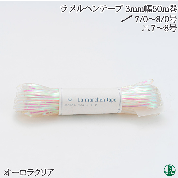 手芸 平紐 メルヘンアート 157- ラメルヘンテープ3mm幅50m オーロラクリア 1カセ ビニール 毛糸のポプラ