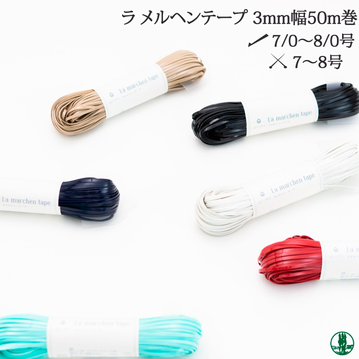 ラメルヘン·テープ　3mm幅50mm×7巻き メルヘンアート ラ メルヘンテープ 3mm幅 50m巻 - けいとのコーダ