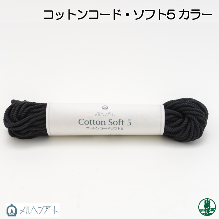 手芸 丸紐 メルヘンアート コットンコードソフト5 カラー 1個 綿