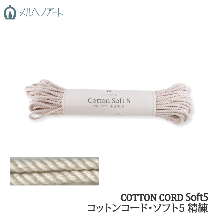 手芸 丸紐 メルヘンアート コットンコードソフト5 精練250 1カセ 綿 | 毛糸のプロショップ ポプラ本店