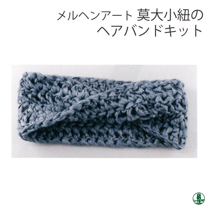 編み物 KIT メルヘンアート 莫大小紐のヘアバンドキット 1セット 春夏 帽子 取寄商品