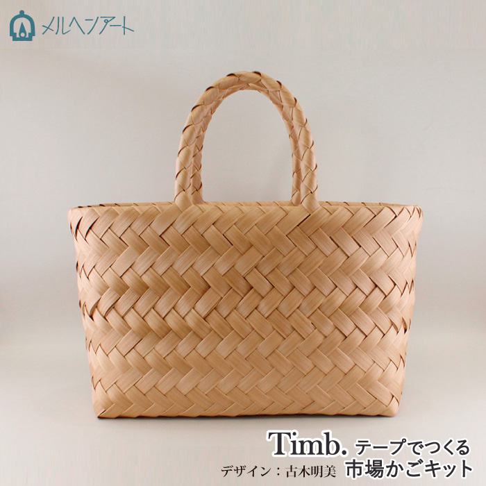 工芸品　かご 手芸 KITメルヘンアート 3484 市場かご 1セット かご編み 毛糸のポプラ