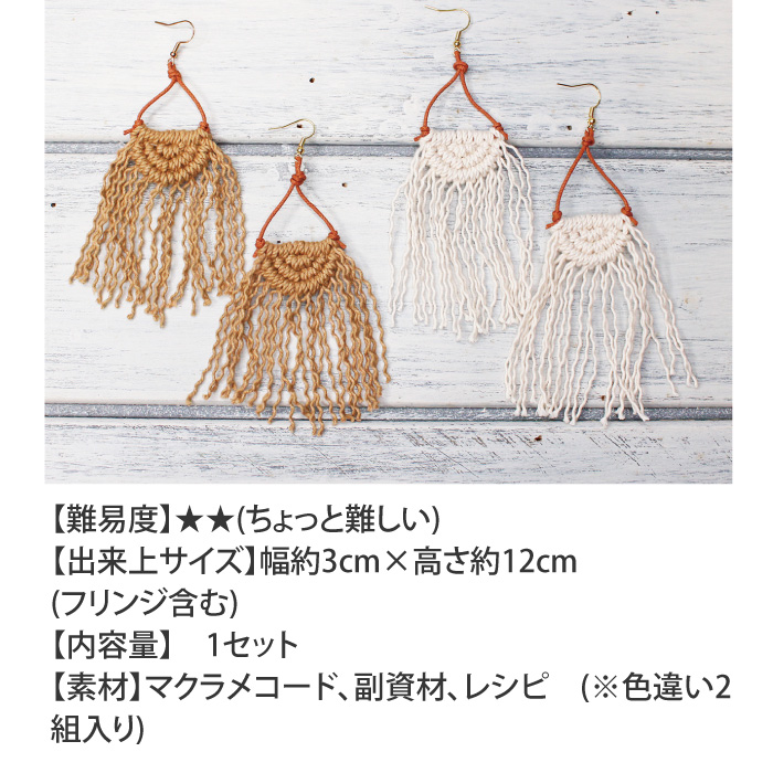 手芸 キット メルヘンアート 3507 マクラメコラボキット ピアス 1